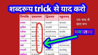 शब्द रूप याद करने का धांसू trick 🤩  अकारांत पुल्लिंग शब्द रूप  trick to remember Shabd Roop [upl. by Andre]