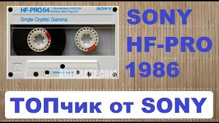 кассета SONY HFPRO 1986г Топовая лента 1го типа audiocassette sony [upl. by Reed879]