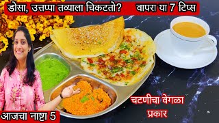 रोजचा नाष्टा 5  या 7 टिप्स वापरून बनवा कुरकुरीत उत्तपा डोसा south indian Dosa Chatani utapam recipe [upl. by Farny]