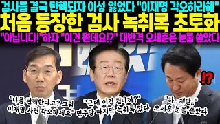 검사들 결국 탄핵되자 이성 잃었다 quot이재명 각오하라해quot 처음 등장함 검사 녹취록 초토화 quot절대 아닙니다quot하자 quot이건 뭔데요quot 대반격 [upl. by Sidney]