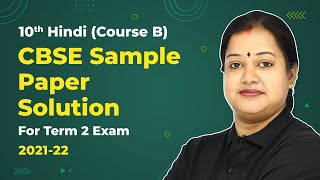 Class 10 Hindi Course B CBSE Sample Paper Solution 202122 Term 2 Exam [upl. by Dita]