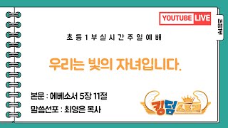 20241020초등1부 quot우리는 빛의 자녀입니다quot엡511  최영은 목사 [upl. by Aserehtairam]