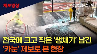 제보영상 전국에 크고 작은 생채기 남긴 카눈…제보로 본 현장  연합뉴스TV YonhapnewsTV [upl. by Tadio]