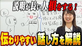 「説明が長い」と思われる話し方の特徴 [upl. by Willin988]