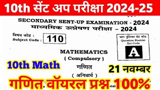 21 November 10th Math Sent up Exam Viral Question Paper 2024 ।। class 10th math subjective question [upl. by Enyehc678]