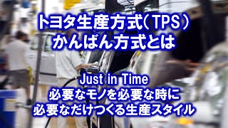 トヨタ生産方式（TPS） かんばん生産－＞JIT 必要なモノを必要な時に必要なだけつくる！ [upl. by Lesslie117]