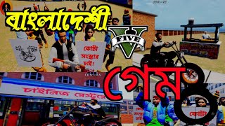 বাংলা দেশি GTA v গেম  how to download bd GTA v game [upl. by Fulvi838]