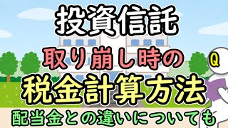 投資信託を取り崩すときの税金計算方法ー配当金との違いについても【投資の基礎知識】 [upl. by Ibmat725]