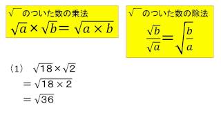 中学校数学３年「根号を含む式の計算」 [upl. by Inoliel]