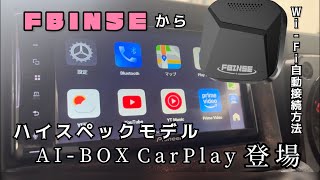 FBINSEからハイスペックモデルのAIBOX CarPlayが新登場！概要欄に割引コード有り [upl. by Jeunesse203]