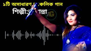 অসাধারণ একটি আঞ্চলিক গান। ctgancholiksong ctgsong [upl. by Savell525]