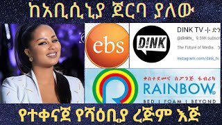 ከአቢሲኒያ ጀርባ ያለው የተቀናጀ የሻዕቢያ ረጅም እጅ Ethiopia TigraiPress AddisAbaba TigrayWar Mekelle [upl. by Kindig443]