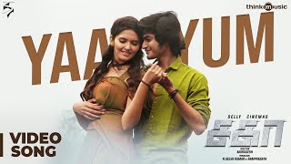 Sagaa Songs  Yaayum Video Song யாயும்  Saran Ayra  Shabir Sulthan  Murugesh [upl. by Nodaj]