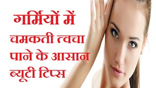 Face Pack For Glowing Skin In Summer Hindi Tips  Jyotir [upl. by Hayyim]