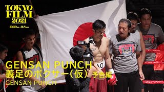 GENSAN PUNCH 義足のボクサー（仮）  予告編｜GENSAN PUNCH ｜第34回東京国際映画祭 34th Tokyo International Film Festival [upl. by Gothurd]