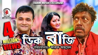 Digbaji  ডিগবাজি  Bangla Telefilm  Faruk Ahmed Dr Ejajul Islam Putul  New Bangla Natok 2019 [upl. by Nahsed]