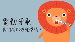 【秒懂牙科】電動牙刷真的有比較乾淨嗎？ [upl. by Mclaughlin]