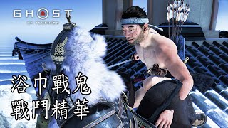 【對馬戰鬼】浴巾戰鬼 戰鬥精華 致命難度  Ghost of Tsushima  Fundoshi Armor Combat GameplayLethal mode [upl. by Cutlip]