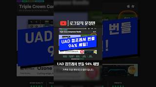 UAD 컴프레서 번들 94 최저가 세일  LA2A 1176 Fairchild 660 amp 670  컴프레서 3대장 BIG 3 [upl. by Jaddan179]