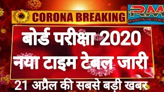 Board exam latest news today Board Exam New Time Table 2020 [upl. by Jeremy]