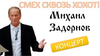 СМЕХ СКВОЗЬ ХОХОТ  Михаил Задорнов  Концерт Задорнова zadortv юмор [upl. by Korb]