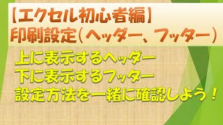 【エクセル初心者向け動画】印刷設定（ヘッダー、フッター）についてみてみよう！ [upl. by Edora696]