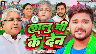 लालु जी के देन  Dharmendra Nirmaliya New Song 2024  Lalu Ji Ke Den  Viral Rjd Special Song 2024 [upl. by Schulze]