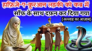 Nek Ladki Ko Kabar Me Sanp Ke Shath Dafan Kar Diya  moral stories urdu hindi  Islamic waqia video [upl. by Broeder426]