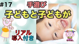 【リアルな導入付き】指遊び／手遊び【子どもと子どもが】 [upl. by Erot]