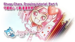 しゅごキャラ！描画Shugo Chara Bettydrawing守護甜心小蘭畫畫教學Part 1 [upl. by Ajnos932]