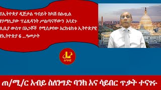 Lualawi ሉዓላዊጠሚር አብይ ስለንግድ ባንክ አና ሳይበር ጥቃት ተናገሩየሶማሊያው ፕሬዚዳንት ሥልጣናቸውን አሳደጉ [upl. by Olifoet]