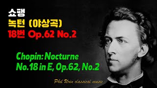 쇼팽 녹턴 야상곡 18번 Op62 No2  마지막 녹턴  Chopin Nocturne No 18 in E Op62 No2  2회 반복 [upl. by Tierell]