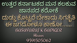 ದುಡ್ಡು ಕೊಟ್ಟರೆ ಬೇಕಾದು ಸಿಗತೈತಿ ಈ ಜಗದೋಳೂ ಕಾಣೋ duddu kottare bekadu sigataite janapada karaoke [upl. by Leuqcar229]