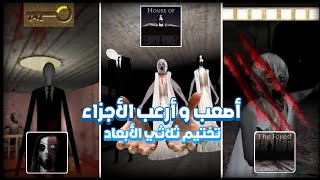 تختيم ثلاثة ألعاب في فيديو واحد  أرعب فيديو في سلسلة سلندرينا 😱😨 Slendrina [upl. by Thorbert]