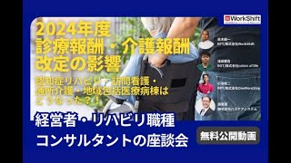 2024年度診療報酬・介護報酬改定の影響 認知症リハビリ・訪問看護・通所介護・地域包括医療病棟はどうなった？ [upl. by Amie]