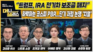 이슈N전략 “트럼프 IRA 전기차 보조금 폐지”ㅣ하락하는 코스피 PBR단기 저점 논쟁 치열ㅣ결국 4만전자 삼성전자 시총 300조 붕괴ㅣ한국경제TVㅣ머니플러스 [upl. by Aiselad]