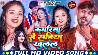 Video कमरिया से सरिया खुलल Santosh Bihari YadavAdya shakti Kamriya Se Sariya  new song 2023 [upl. by Luapnaes]