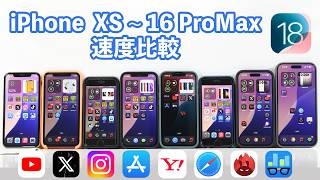 【iOS 18】iPhone XSからiPhone 16 ProMaxまで！一斉ベンチマークテストやってみた〈YouTube𝕏InstagramApp StoreSafari他〉 [upl. by Ayerhs]