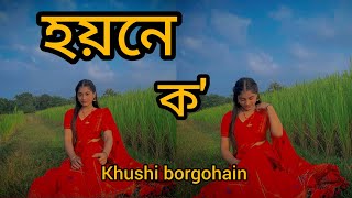 Hoine Ko Assamese cover video dance by Khushi borgohain Assamese song [upl. by Magee887]