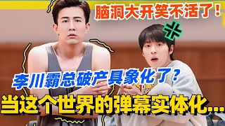 霸总李川一键去油具象化？当这个弹幕实体化世界会变成什么样！脑洞大开笑不活了！喜剧大会 一年一度喜剧大赛 郭麒麟 综艺 喜剧 喜人奇妙夜 李川 [upl. by Eloisa]