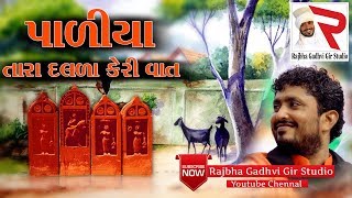 Rajbha Gadhvi  પાળીયા તારા દલળા કેરી વાત [upl. by Bertina]