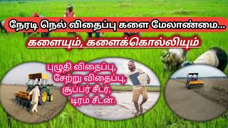 நேரடி நெல் விதைப்பில் களைக்கொல்லிகள்  DSR paddy Herbicides [upl. by Eno]