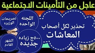 تحذير لكل أصحاب المعاشات1أخبار ساره لأصحاب المعاشات الإعلان عن زياد لكل أصحاب المعاشات [upl. by Atteuqal146]