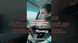 httpsyoutubeOFlmIcC2mssizLUITppA2lvvrQRP андрейфедоровголосадуши fedorovrealnews [upl. by Omsoc665]