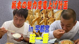 【栃木飯】二人がよく知る町中華で贅沢食い！！ [upl. by Matazzoni]