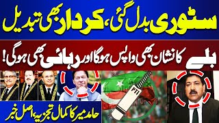 Hamid Mir Brilliant Analysis  quotBat Symbol Wapis Hoga ECP BeBas quot  Great News for PTI [upl. by Ailb775]