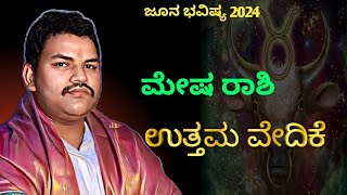 Mesha Rashi June bhavishya 2024 kannada  ಮೇಷ ರಾಶಿ ಜೂನ್ ತಿಂಗಳ ಭವಿಷ್ಯ 2024 [upl. by Eidurt]