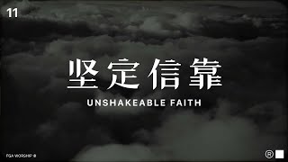 坚定信靠 Unshakeable Faith  ”决不动摇 UNSHAKEABLE“ 敬拜专辑  FGA Worship [upl. by Chelsie]