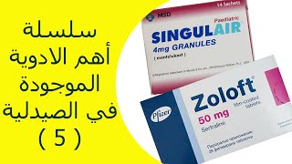 سلسلة أهم الأدوية الموجودة في الصيدلية  الجزء الخامس  Zoloft  Singulair [upl. by Ardnauqal]