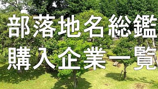 【学習】部落地名総鑑・全国部落調査とは何か① [upl. by Anaihk416]